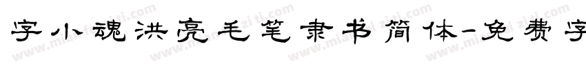 字小魂洪亮毛笔隶书简体字体转换