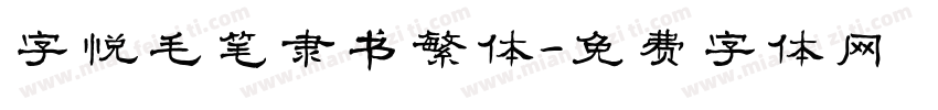 字悦毛笔隶书繁体字体转换
