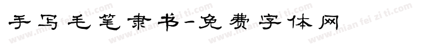 手写毛笔隶书字体转换