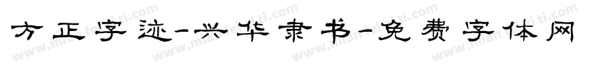 方正字迹-兴华隶书字体转换