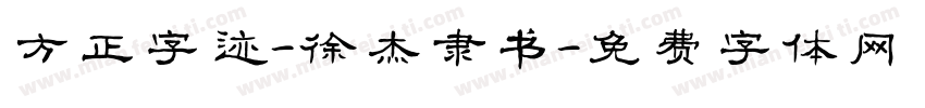 方正字迹-徐杰隶书字体转换