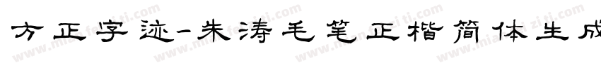 方正字迹-朱涛毛笔正楷简体生成器字体转换