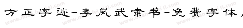 方正字迹-李凤武隶书字体转换