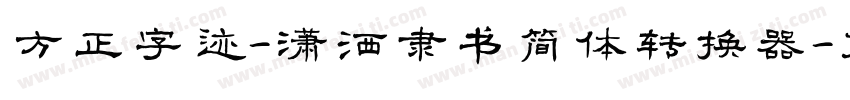 方正字迹-潇洒隶书简体转换器字体转换