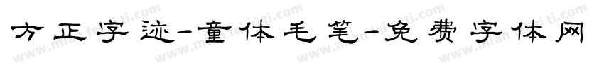 方正字迹-童体毛笔字体转换