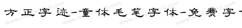 方正字迹-童体毛笔字体字体转换