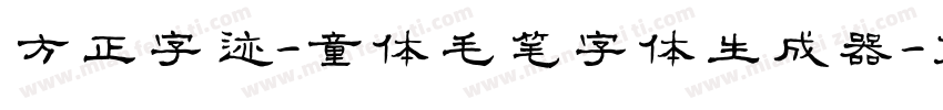方正字迹-童体毛笔字体生成器字体转换