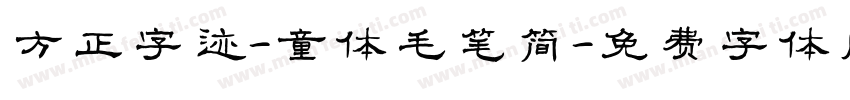 方正字迹-童体毛笔简字体转换