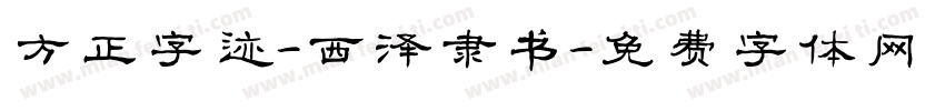 方正字迹-西泽隶书字体转换