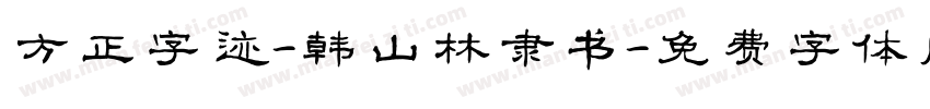 方正字迹-韩山林隶书字体转换