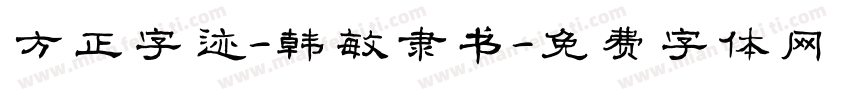 方正字迹-韩敏隶书字体转换