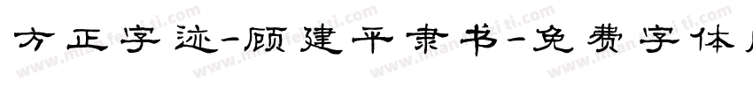 方正字迹-顾建平隶书字体转换
