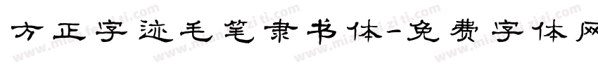 方正字迹毛笔隶书体字体转换