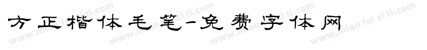 方正楷体毛笔字体转换
