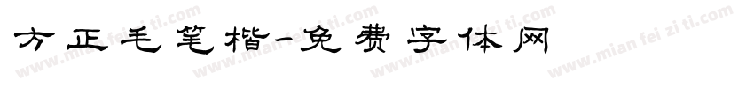 方正毛笔楷字体转换
