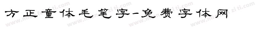 方正童体毛笔字字体转换