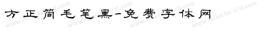 方正简毛笔黑字体转换 方正简毛笔黑字体转换