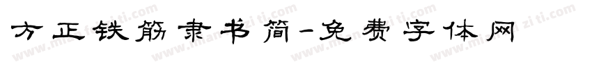 方正铁筋隶书简字体转换
