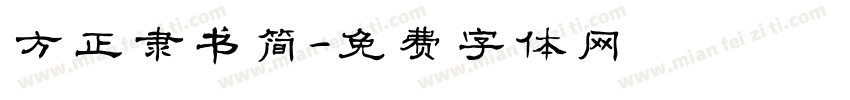 方正隶书简字体转换