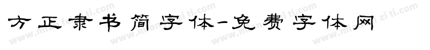 方正隶书简字体字体转换