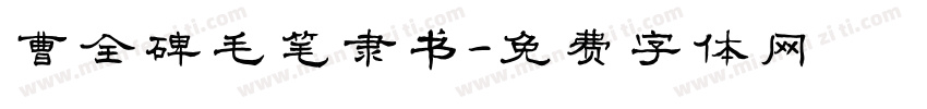 曹全碑毛笔隶书字体转换