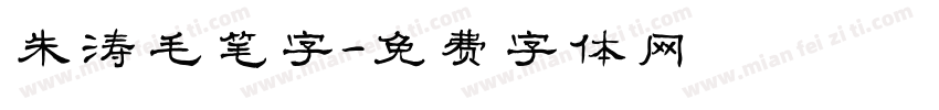 朱涛毛笔字字体转换