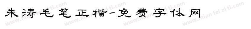 朱涛毛笔正楷字体转换