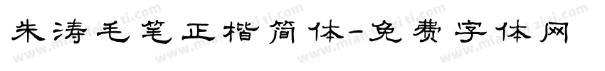 朱涛毛笔正楷简体字体转换