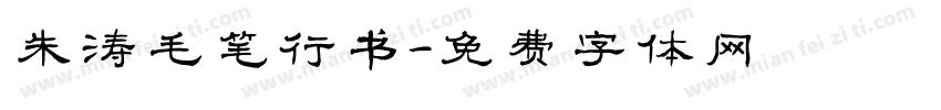 朱涛毛笔行书字体转换