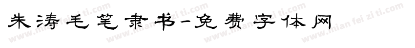 朱涛毛笔隶书字体转换