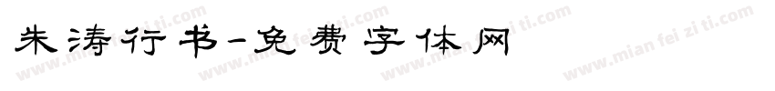 朱涛行书字体转换