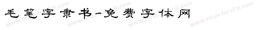 毛笔字隶书字体转换