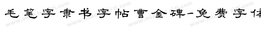 毛笔字隶书字帖曹金碑字体转换