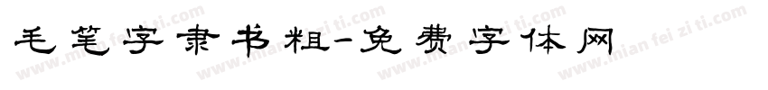 毛笔字隶书粗字体转换