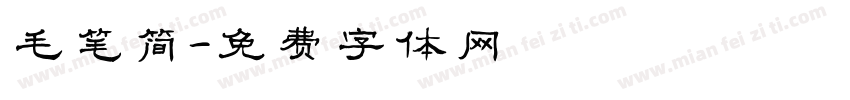 毛笔简字体转换