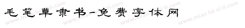 毛笔草隶书字体转换