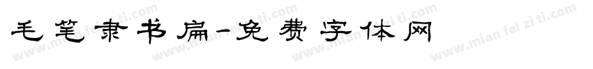 毛笔隶书扁字体转换