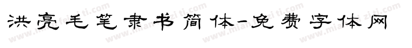 洪亮毛笔隶书简体字体转换