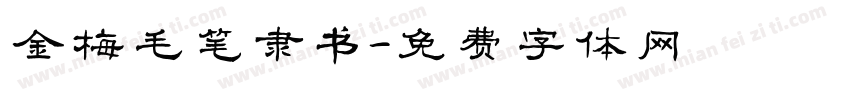金梅毛笔隶书字体转换