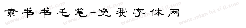隶书书毛笔字体转换