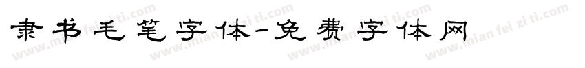 隶书毛笔字体字体转换