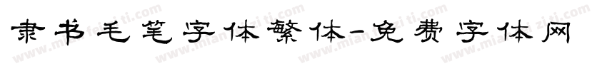 隶书毛笔字体繁体字体转换
