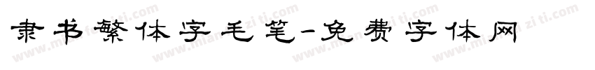 隶书繁体字毛笔字体转换