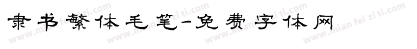 隶书繁体毛笔字体转换