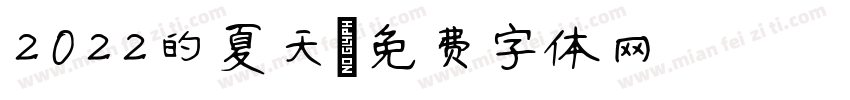2022的夏天字体转换