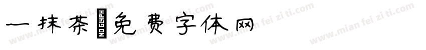 一抹茶字体转换