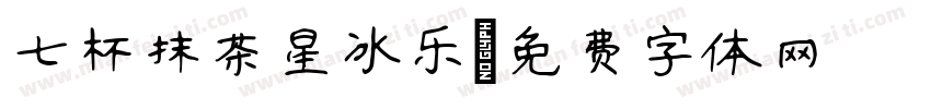 七杯抹茶星冰乐字体转换