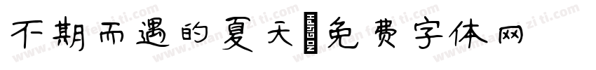 不期而遇的夏天字体转换