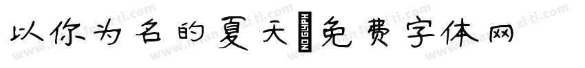 以你为名的夏天字体转换