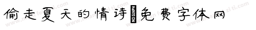偷走夏天的情诗字体转换